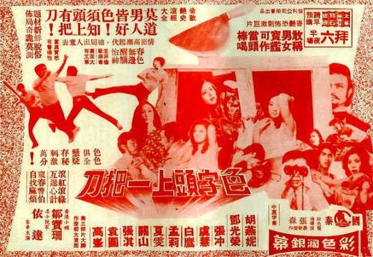 色字头上一把刀（1972年张森导演电影）