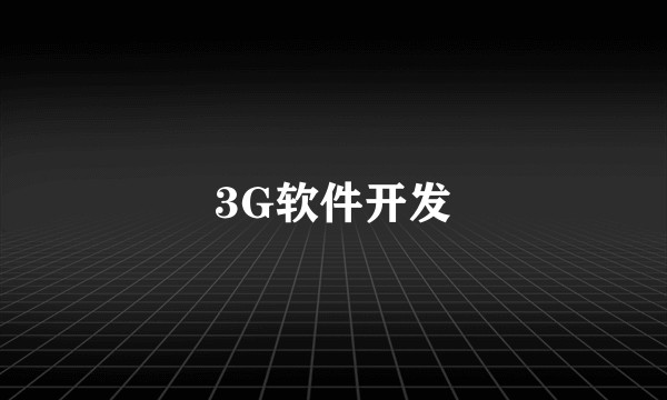 3G软件开发