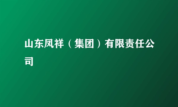 山东凤祥（集团）有限责任公司