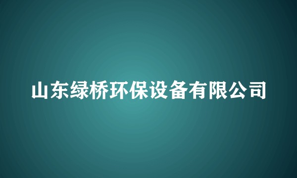 山东绿桥环保设备有限公司