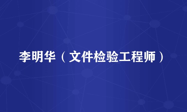 李明华（文件检验工程师）
