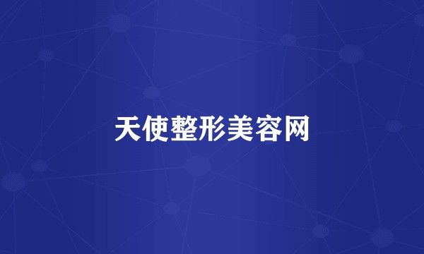 天使整形美容网