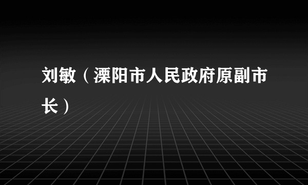 刘敏(溧阳市人民政府原副市长)