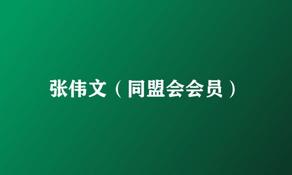 张伟文（同盟会会员）
