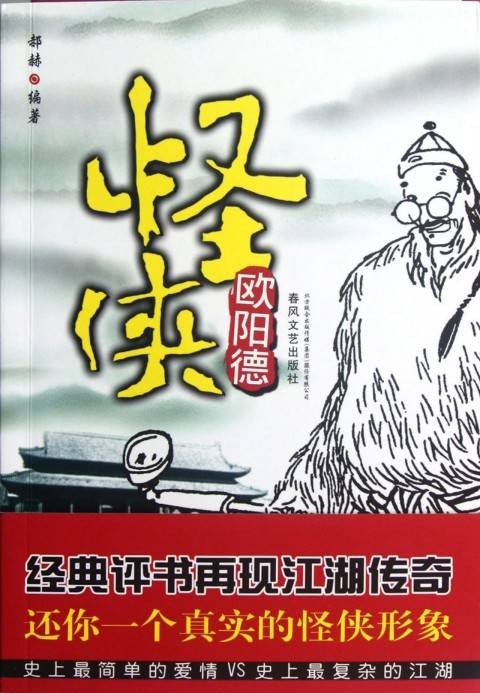 怪侠欧阳德（2012年春风文艺出版社出版的图书）