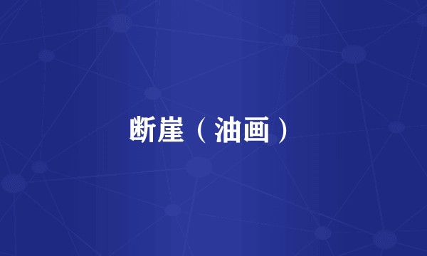 断崖（油画）