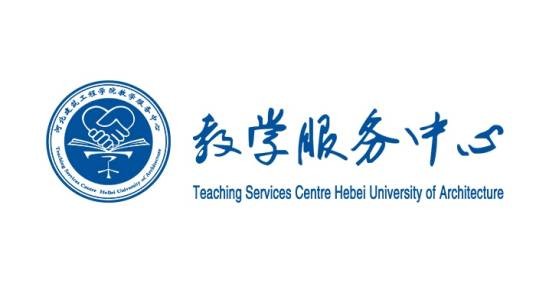 河北建筑工程学院教学服务中心
