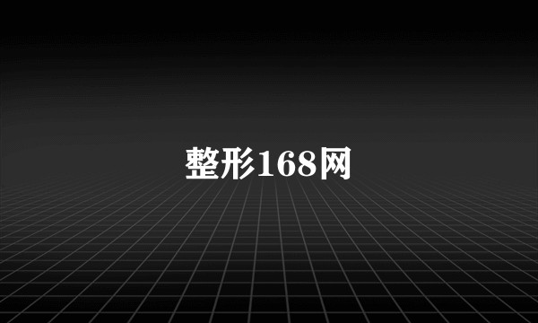 整形168网