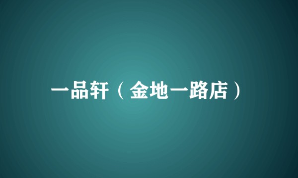 一品轩（金地一路店）
