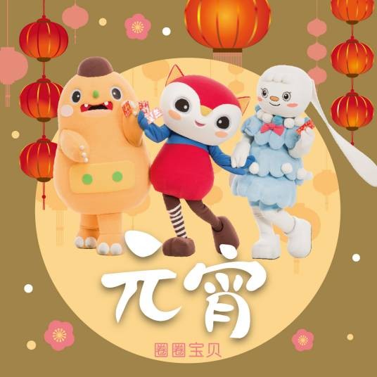 元宵（圈圈宝贝演唱歌曲）