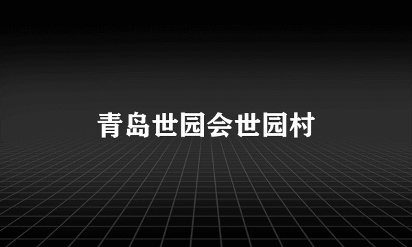 青岛世园会世园村