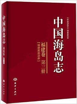 中国海岛志·福建卷：福建南部沿岸