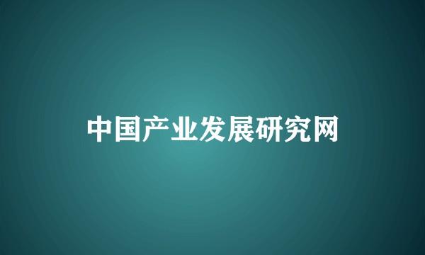 中国产业发展研究网