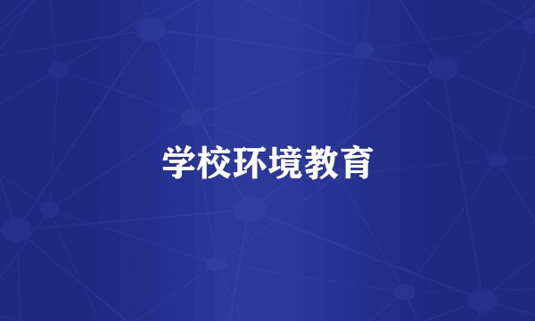学校环境教育