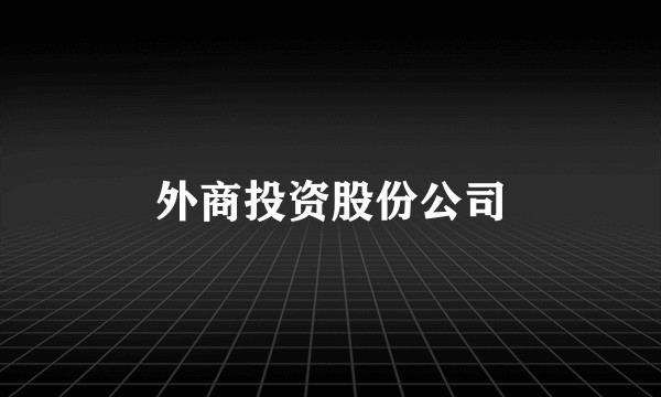 外商投资股份公司