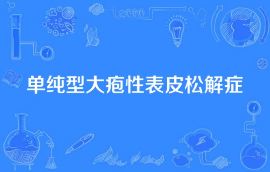 单纯型大疱性表皮松解症