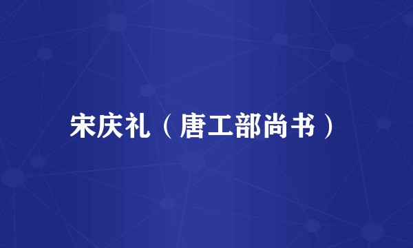 宋庆礼（唐工部尚书）