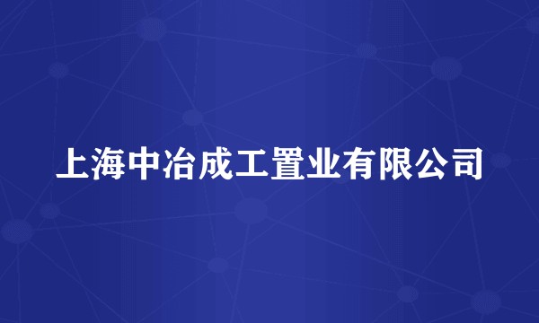 上海中冶成工置业有限公司