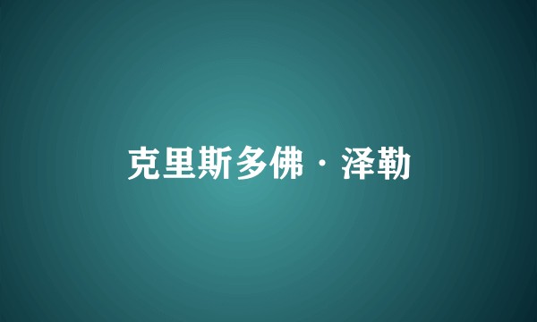 克里斯多佛·泽勒