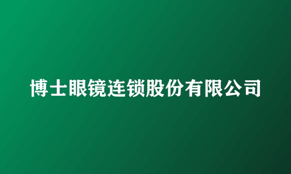 博士眼镜连锁股份有限公司