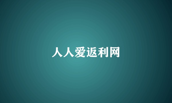 人人爱返利网