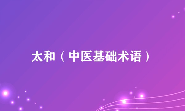 太和（中医基础术语）