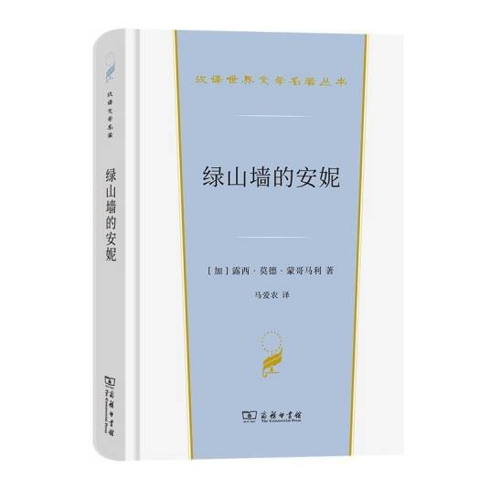 绿山墙的安妮（2022年商务印书馆出版的图书）