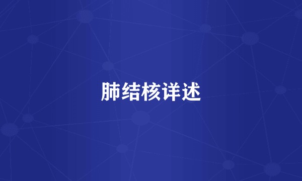 肺结核详述