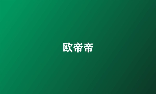 欧帝帝