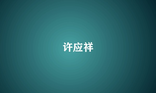许应祥