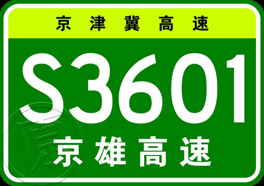 北京—雄安新区高速公路