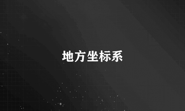 地方坐标系