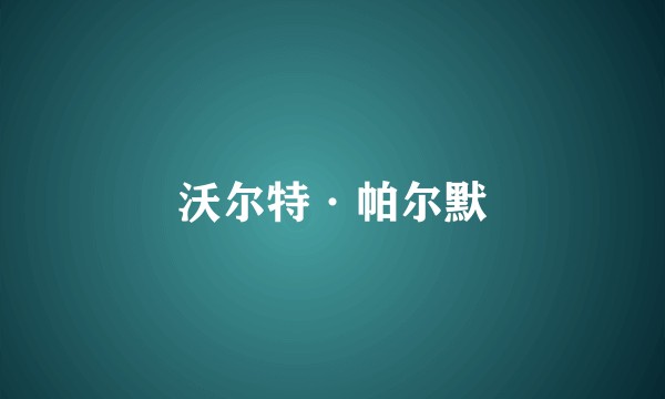 沃尔特·帕尔默