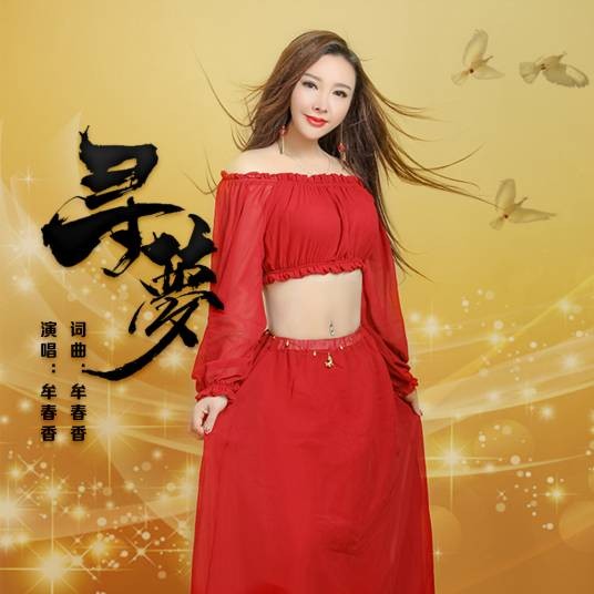寻梦(牟春香演唱歌曲)
