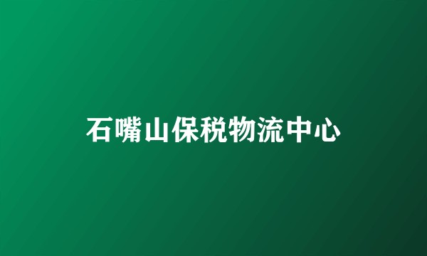 石嘴山保税物流中心