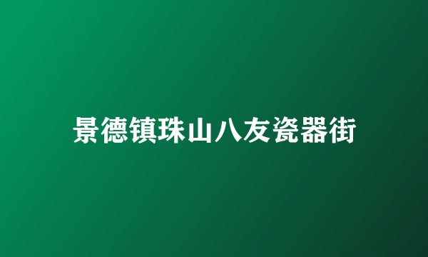 景德镇珠山八友瓷器街