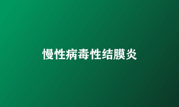 慢性病毒性结膜炎