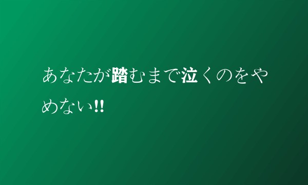 あなたが踏むまで泣くのをやめない!!