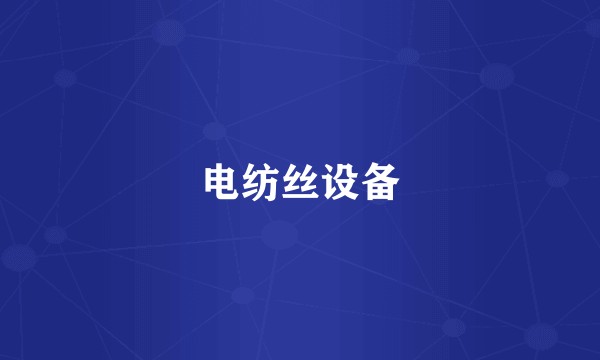 电纺丝设备