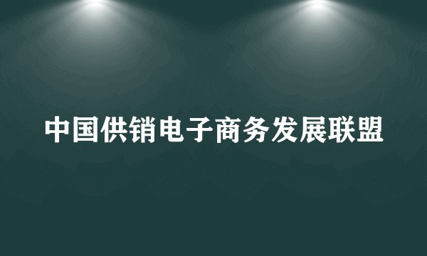 中国供销电子商务发展联盟