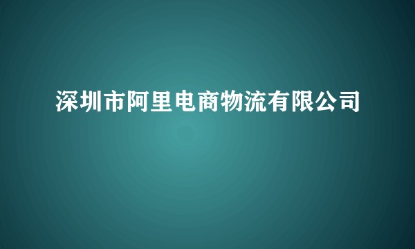 深圳市阿里电商物流有限公司