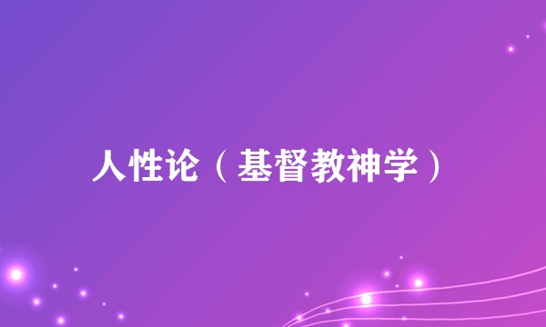 人性论（基督教神学）