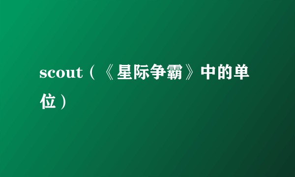 scout（《星际争霸》中的单位）