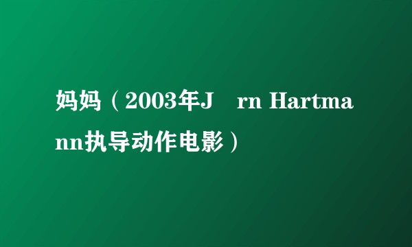 妈妈（2003年Jörn Hartmann执导动作电影）