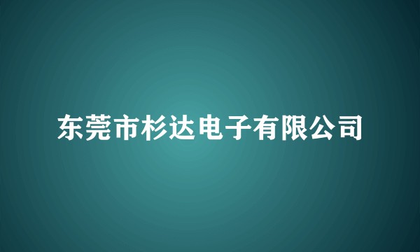 东莞市杉达电子有限公司