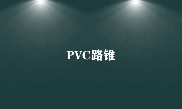 PVC路锥