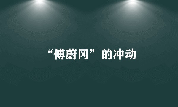 “傅蔚冈”的冲动