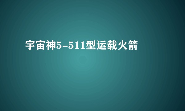 宇宙神5-511型运载火箭