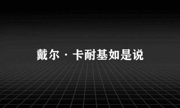 戴尔·卡耐基如是说