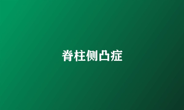 脊柱侧凸症